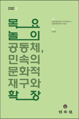 목요놀이 공동체, 민속의 문화적 재구와 확장