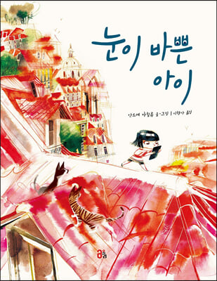 눈이 바쁜 아이(양장본 HardCover)