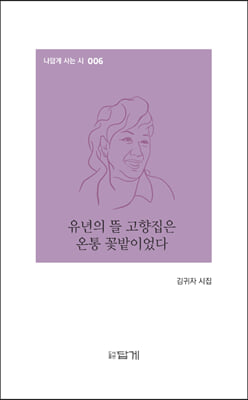 유년의 뜰 고향집은 온통 꽃밭이었다(나답게 사는 시 6)(양장본 HardCover)