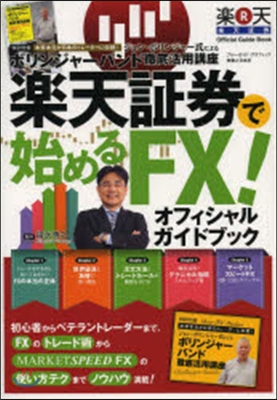 樂天證券ではじめるFX!