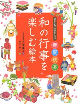 子どもに傳えたい 春夏秋冬 和の行事を樂しむ繪本