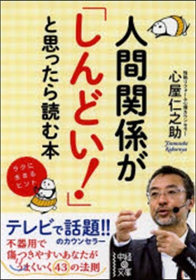 人間關係が「しんどい!」と思ったら讀む本