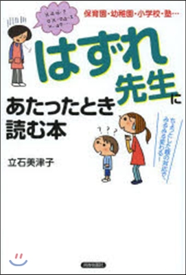 「はずれ先生」にあたったときに讀む本