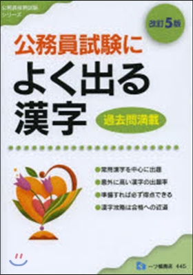 公務員試驗によく出る漢字 改訂5版