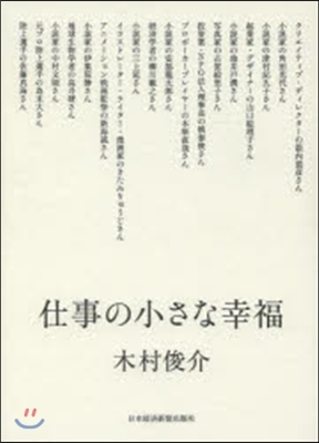 仕事の小さな幸福