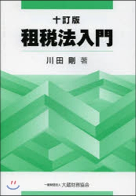 租稅法入門 10訂版