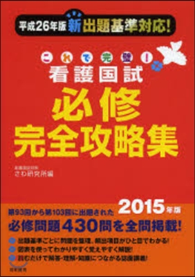 これで完璧! 看護國試必修完全攻略集 2015年版