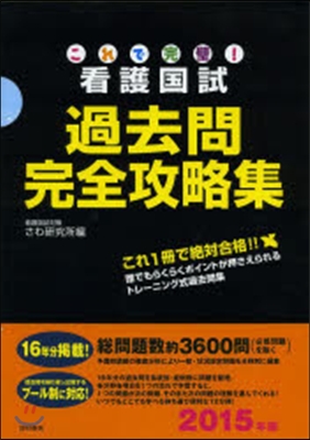 これで完璧!看護國試 過去問完全攻略集 2015年版