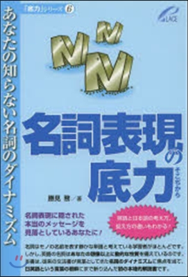 名詞表現の底力－あなたの知らない名詞のダ