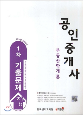 2014 부동산학개론 공인중개사 1차 기출문제집
