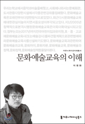 문화예술교육의 이해