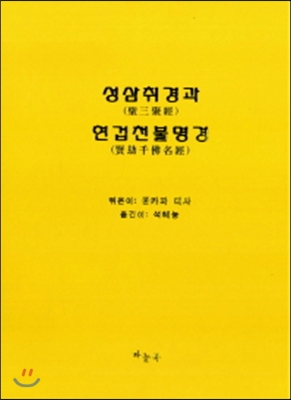 성삼취경과 현겁천불명경