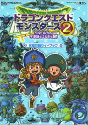 ドラゴンクエストモンスタ-ズ2 イルとルカの不思議なふしぎな鍵 究極對戰ガイドブック