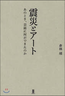 震災とア-ト あのとき,芸術に何ができた