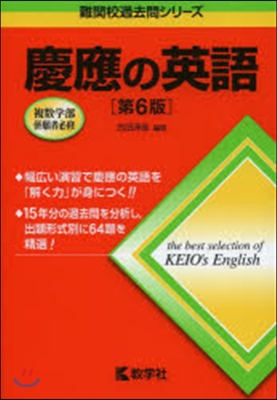 慶應の英語 第6版