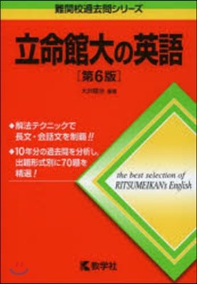 立命館大の英語 第6版