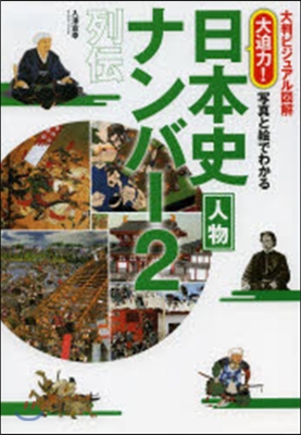 大判ビジュアル圖解 大迫力! 寫眞と繪でわかる 日本史人物ナンバ-2列傳