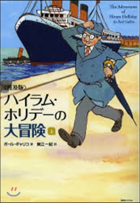 普及版 ハイラム.ホリデ-の大冒險 上