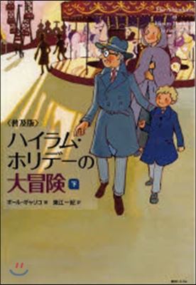 普及版 ハイラム.ホリデ-の大冒險 下