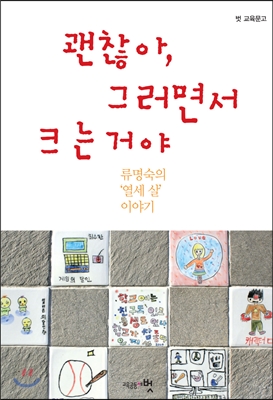 괜찮아 그러면서 크는 거야