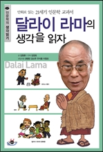 달라이 라마의 생각을 읽자