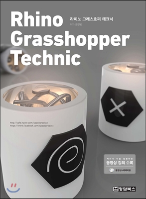 Rhino Grasshopper Technic 라이노 그래스호퍼 테크닉