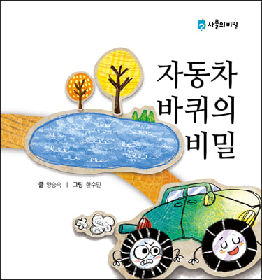 자동차 바퀴의 비밀(사물의 비밀)(양장본 HardCover)