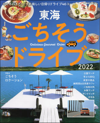 ’22 東海ごちそうドライブ