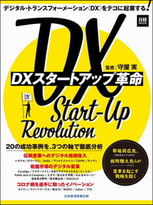 DXスタ-トアップ革命