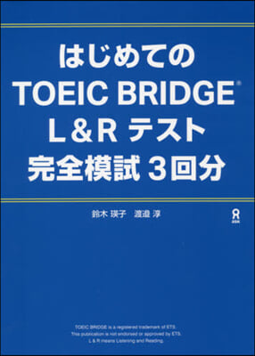 TOEIC BRIDGE 完全模試3回分