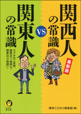 關西人の常識vs關東人の常識 最新版 