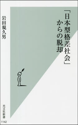 「日本格差社會」からの脫却