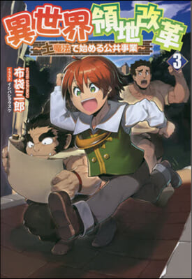 異世界領地改革(3)土魔法で始める公共事業