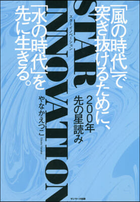 200年先の星讀みスタ-イノベ-ション