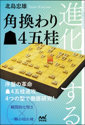 進化する角換わり4五桂