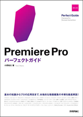 PremiereProパ-フェクト 改2 改訂2版