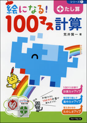 繪になる!100マス計算   1 改訂版