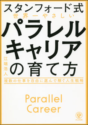 世界一やさしいパラレルキャリアの育て方