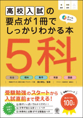 高校入試の要点が1冊でしっかりわか 5科