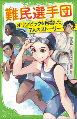 難民選手團 オリンピックを目指した7人のスト-リ-