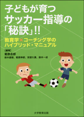 子どもが育つサッカ-指導の「秘訣」!!