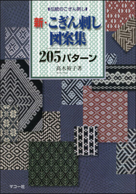 新.こぎん刺し圖案集205パタ-ン