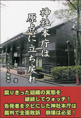 神社本廳は原点に立ち戾れ