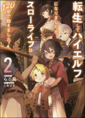 轉生してハイエルフになりましたが,スロ-ライフは120年で飽きました(2)