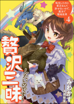 贅澤三昧したいのです! 轉生したのに貧乏なんて許せないので,魔法で領地改革(4)