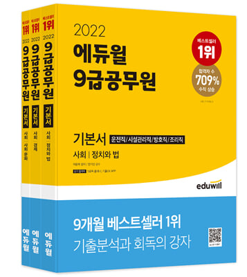 2022 에듀윌 9급 공무원 기본서 사회 - 전3권