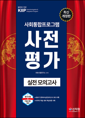 사회통합프로그램 사전평가 실전모의고사