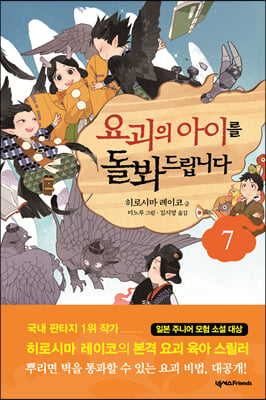 요괴의 아이를 돌봐드립니다. 7(양장본 HardCover)