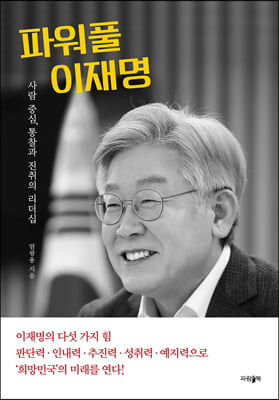 파워풀 이재명