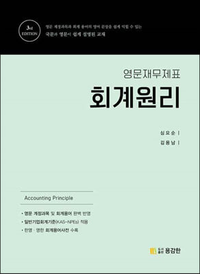 영문재무제표 회계원리 Accounting Principle